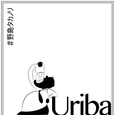 シングル/uriba/野島タカノリ