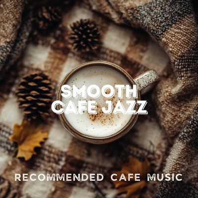 Smooth Cafe Jazz/カフェ音楽ジャズおすすめ