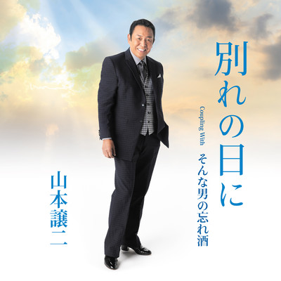 アルバム/別れの日に/山本譲二