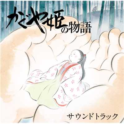 かぐや姫の物語 サウンドトラック/久石譲