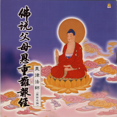 Fo Shuo Fu Mu Dong Zhong Nan Bao Jing/Fruit Law Master