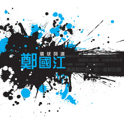 Huan Qiu Ci Xuan - Zheng Guo Jiang/Various Artists
