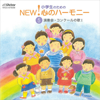 アルバム/小学生のための NEW！ 心のハーモニー 5 演奏会・コンクールの歌1/Various Artists