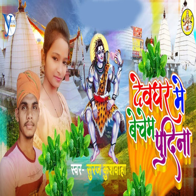 シングル/Devghar Me Bechem Podina/Suraj Kushwaha, Upendra Kushwaha & Pawan Kushwaha