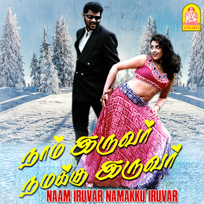 アルバム/Naam Iruvar Namakku Iruvar (Original Motion Picture Soundtrack)/Karthik Raja