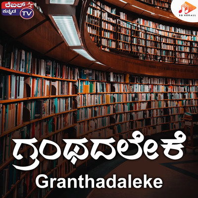 シングル/Granthadaleke/B Gopi, Srihari Khoday & Rajesh Krishnan