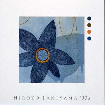 アルバム/HIROKO TANIYAMA'90S/谷山浩子