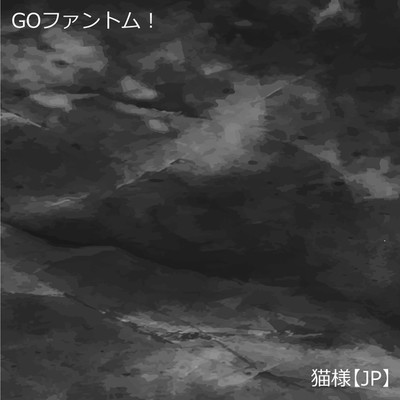 アルバム/GO！ファントム！/猫様【JP】