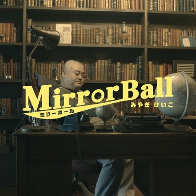 MirrorBall/みやぎけいご