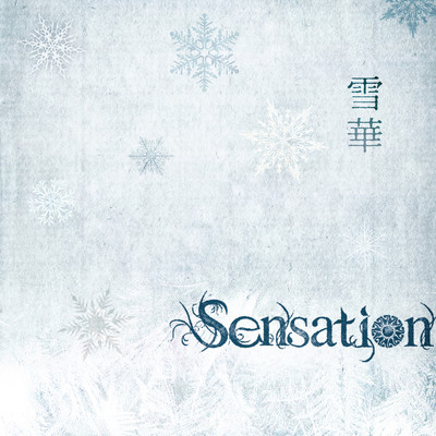 雪華/Sensation