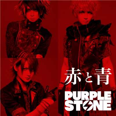 アルバム/赤と青[Type-A]/Purple Stone