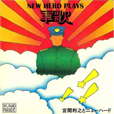 アルバム/【BIG BAND PARADE】ニューハード・プレイズ 軍歌/宮間利之とニュー・ハード