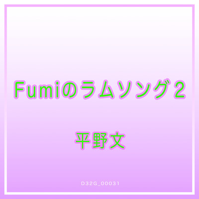 Fumi のラムソング2/平野文