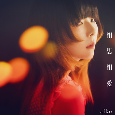 相思相愛(instrumental)/aiko