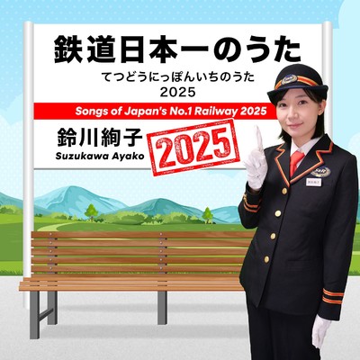 シングル/鉄道日本一のうた 2025/鈴川絢子