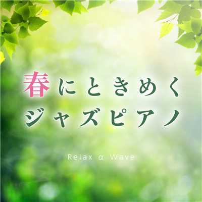 春にときめくジャズピアノ/Relax α Wave