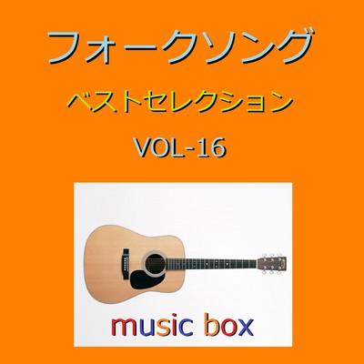 アルバム/フォークソング ベスト セレクション オルゴール作品集 VOL-16/オルゴールサウンド J-POP
