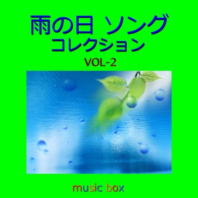 雨やどり (オルゴール)/オルゴールサウンド J-POP