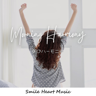 朝日の輝き/Smile Heart Music