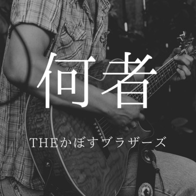 Theかぼすブラザーズのおすすめ曲 シングル アルバム 音楽ダウンロード Mysound