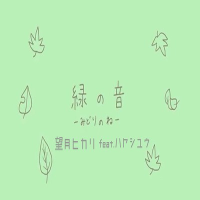 シングル/緑の音 (feat. ハヤシユウ)/望月ヒカリ