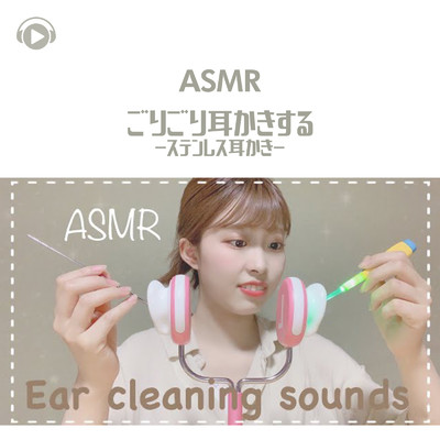 ASMR - ごりごり耳かきする -ステンレス耳かき-/ASMR by ABC & ALL BGM CHANNEL