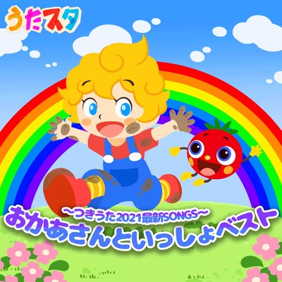 アルバム/おかあさんといっしょ人気曲ベストfromうたスタ/うたスタ