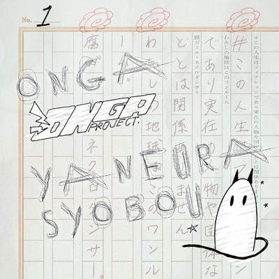 ONGA PROJECT Collaboration Songs (初版)/ヤネウラ書房