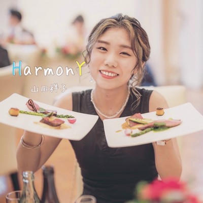 シングル/HarmonY/山田祥子