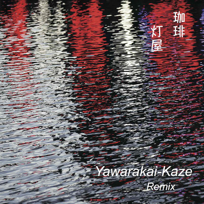 シングル/Yawarakai - kaze (Remix)/珈琲 灯屋