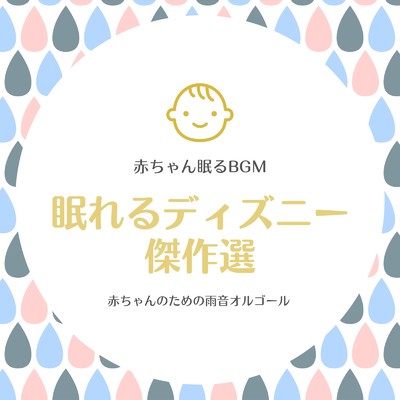 イッツ・ア・スモールワールド-雨音オルゴール- (Cover)/赤ちゃん眠るBGM