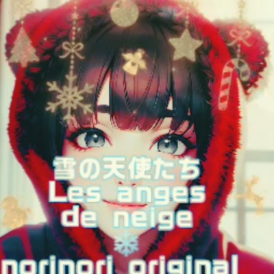 シングル/雪の天使たち/norinori