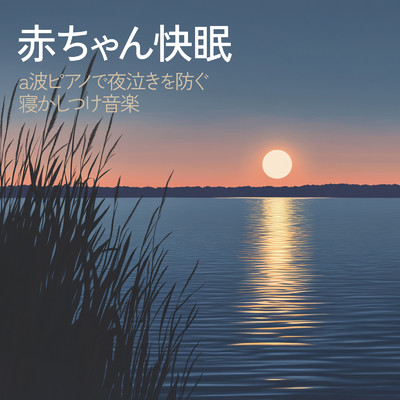 アルバム/赤ちゃん快眠 a波ピアノで夜泣きを防ぐ寝かしつけ音楽/睡眠音楽α波ピアノ