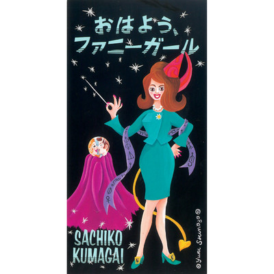 アルバム/おはよう、ファニーガール/熊谷幸子