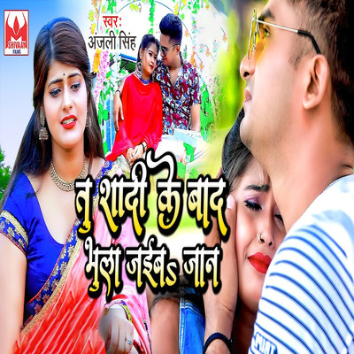 シングル/Tu Shadi Ke Bad Bhula Jaiba Jaan/Anjali Singh