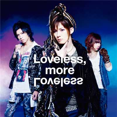 アルバム/Loveless,more Loveless/メガマソ