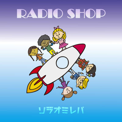 ソラオミレバ/RADIO SHOP