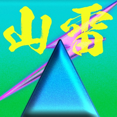 アルバム/YAMAKAMINARI/ancou