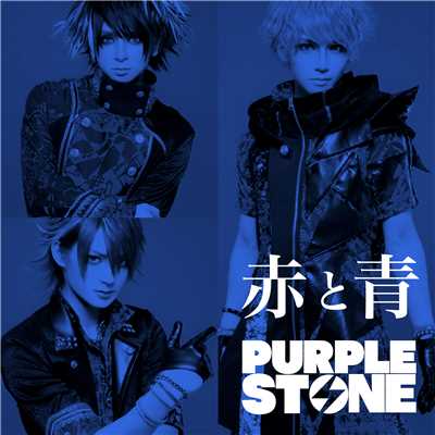 アルバム/赤と青[Type-B]/Purple Stone