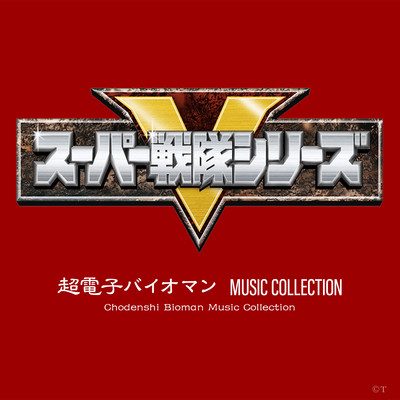 超電子バイオマン MUSIC COLLECTION/矢野立美