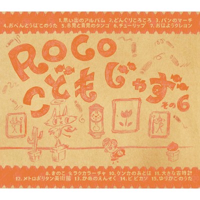 シングル/赤鬼と青鬼のタンゴ/ROCO