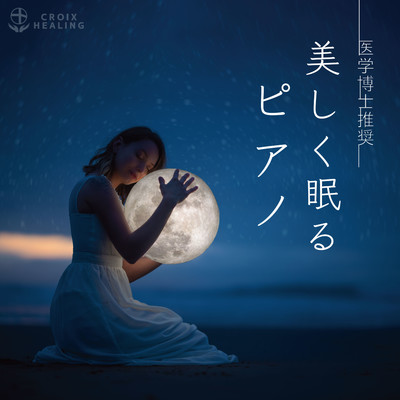 医学博士推奨〜美しく眠るピアノ/Classy Moon