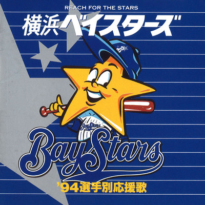 アルバム/横浜ベイスターズ '94選手別応援歌/ザ・ベイスターズ