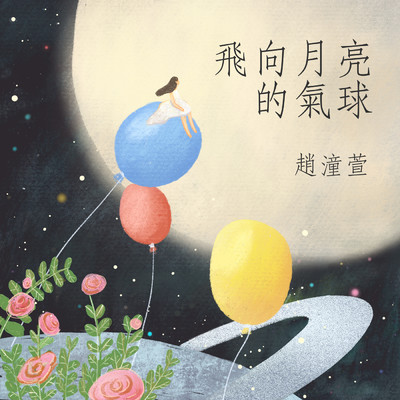 アルバム/Balloon/Kat Zhao