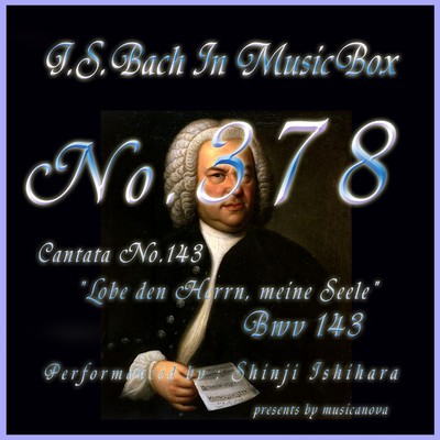 J・S・バッハ:カンタータ第143番 わが魂よ、主を頌め讃えよ BWV143(オルゴール)/石原眞治