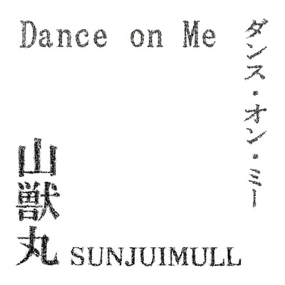 Dance on Me/山獣丸