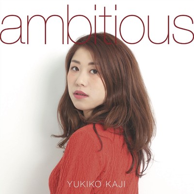 アルバム/ambitious/梶有紀子
