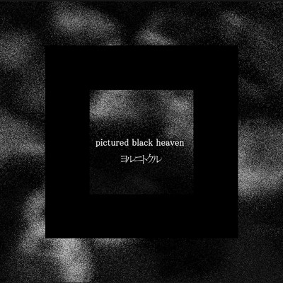 アルバム/pictured black heaven/ヨルニトケル