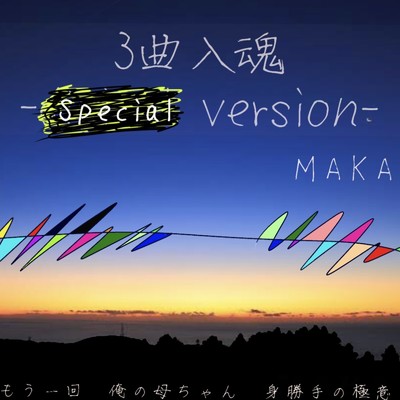 3曲入魂/MAKA