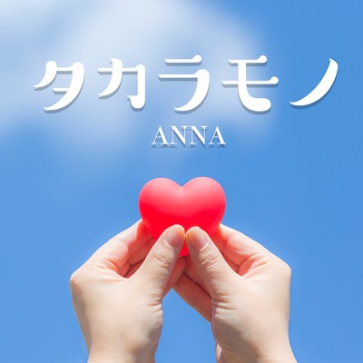 シングル/タカラモノ/ANNA